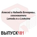 Алексей и Надежда Бочкаревы, сооснователи Lamoda.ru и Looksima