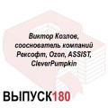 Виктор Козлов, сооснователь компаний Рексофт, Ozon, ASSIST, CleverPumpkin