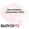 Денис Кутергин, сооснователь YouDO