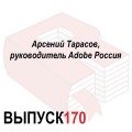 Арсений Тарасов, руководитель Adobe Россия