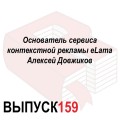 Основатель сервиса контекстной рекламы eLama Алексей Довжиков