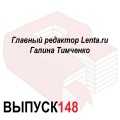 Главный редактор Lenta.ru Галина Тимченко