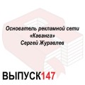 Основатель рекламной сети «Каванга» Сергей Журавлев