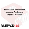 Основатель торгового портала Fabrikant.ru Сергей Габестро