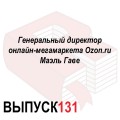 Генеральный директор онлайн-мегамаркета Ozon.ru Маэль Гаве
