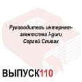 Руководитель интернет-агентства i­­­­­­-guru Сергей Спивак