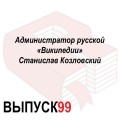 Администратор русской «Википедии» Станислав Козловский