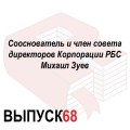 Сооснователь и член совета директоров Корпорации РБС Михаил Зуев