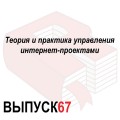 Теория и практика управления интернет-проектами