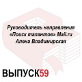 Руководитель направления «Поиск талантов» Mail.ru Алена Владимирская