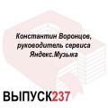 Константин Воронцов, руководитель сервиса Яндекс.Музыка