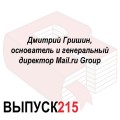 Дмитрий Гришин, основатель и генеральный директор Mail.ru Group