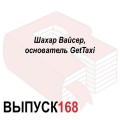 Шахар Вайсер, основатель GetTaxi