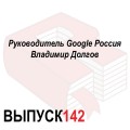 Руководитель Google Россия Владимир Долгов