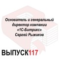 Основатель и генеральный директор компании «1С-Битрикс» Сергей Рыжиков