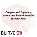 Генеральный директор агентства Promo Interactive Евгений Этин