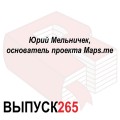 Юрий Мельничек, основатель проекта Maps.me