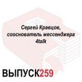 Сергей Кравцов, сооснователь мессенджера 4talk