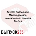 Алексей Половинкин, Максим Древаль, сооснователи проекта Foxford