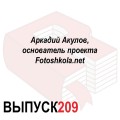 Аркадий Акулов, основатель проекта Fotoshkola.net