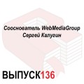 Сооснователь WebMediaGroup Сергей Калугин