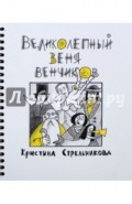 Великолепный Веня Венчиков