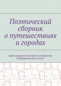 Поэтический сборник о путешествиях и городах. Произведения авторов сообщества «Неформатные стихи»