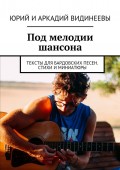 Под мелодии шансона. Тексты для бардовских песен. Стихи и миниатюры