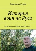 История войн на Руси. Моменты из истории войн России…