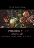 Черновик моей памяти. «И никак не властно время надо мной…»