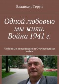 Одной любовью мы жили. Война 1941 г. Любовные переживания и Отечественная война