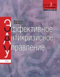 Эффективное антикризисное управление № 3 (102) 2017