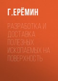 Разработка и доставка полезных ископаемых на поверхность