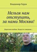 Нельзя нам отступать, за нами Москва! Дорогами войны. Воркута северная…