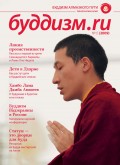 Буддизм.ru №15 (2009)