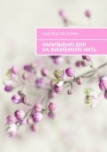 Нанизываю дни на жизненную нить