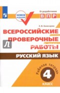 ВПР. Русский язык. 4 класс. Рабочая тетрадь