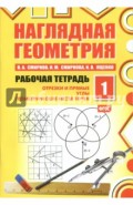 Наглядная геометрия. Рабочая тетрадь №1. ФГОС