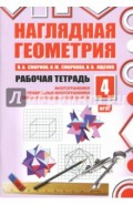 Наглядная геометрия. Рабочая тетрадь №4. ФГОС