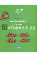 Математика. 2 класс. Учебник. В 3-х частях. Часть 1