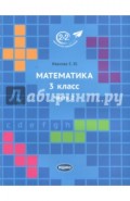 Математика. 3 класс. Учебник. В 3-х частях. Часть 2