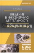 Введение в инженерную деятельность. Машиностроение. Учебное пособие
