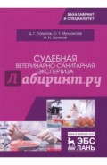 Судебная ветеринарно-санитарная экспертиза. Учебное пособие