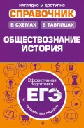 Справочник в схемах и таблицах. Обществознание, история