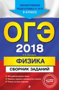 ОГЭ-2018. Физика. Сборник заданий. 9 класс