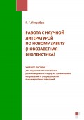 Работа с научной литературой по Новому завету (новозаветная библеистика)