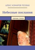 Небесные послания. Сборник стихов