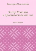 Захар Ковалёв и противостояние сил. Книга первая