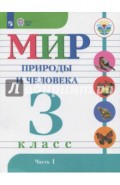 Мир природы и человека. 3 класс. Учебник (интеллектуальные нарушеня). Часть 1. ФГОС ОВЗ