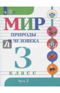 Мир природы и челов. 3 класс. Учебник (интеллектуальные нарушения).  Часть 2. ФГОС ОВЗ